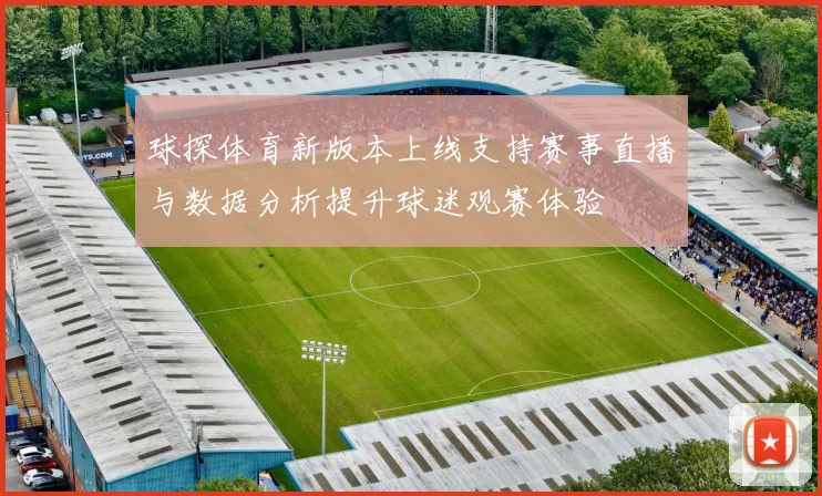 球探体育新版本上线支持赛事直播与数据分析提升球迷观赛体验