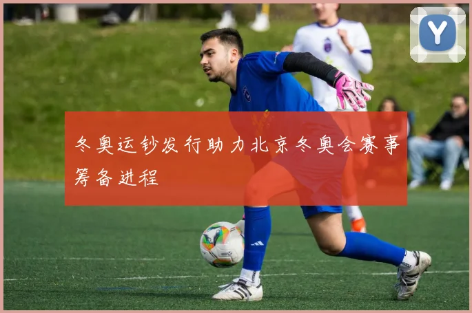 冬奥运钞发行助力北京冬奥会赛事筹备进程
