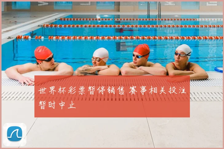 世界杯彩票暂停销售 赛事相关投注暂时中止