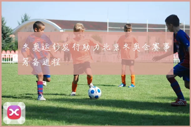 冬奥运钞发行助力北京冬奥会赛事筹备进程