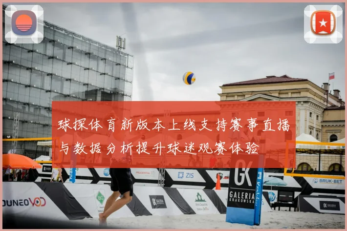球探体育新版本上线支持赛事直播与数据分析提升球迷观赛体验