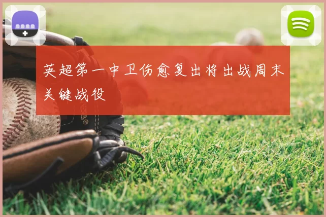 英超第一中卫伤愈复出将出战周末关键战役