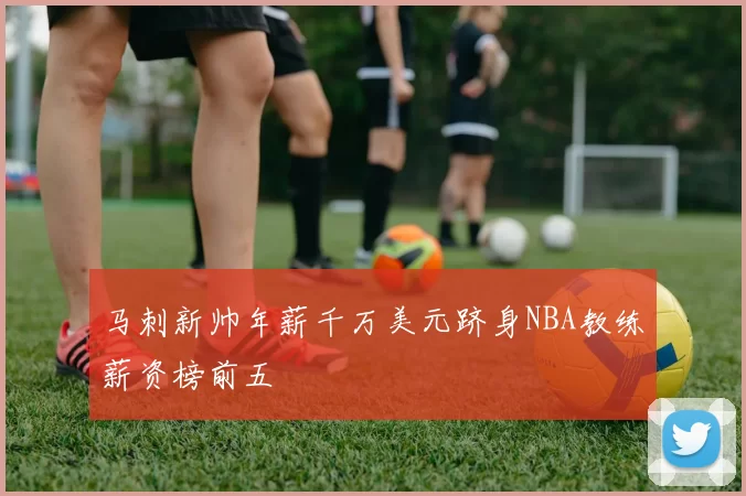 马刺新帅年薪千万美元跻身NBA教练薪资榜前五