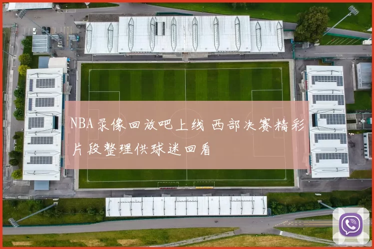 NBA录像回放吧上线 西部决赛精彩片段整理供球迷回看