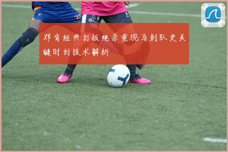 邓肯经典打板绝杀重现马刺队史关键时刻技术解析