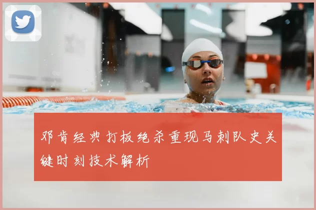 邓肯经典打板绝杀重现马刺队史关键时刻技术解析