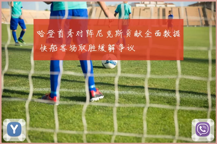 哈登首秀对阵尼克斯贡献全面数据 快船客场取胜缓解争议