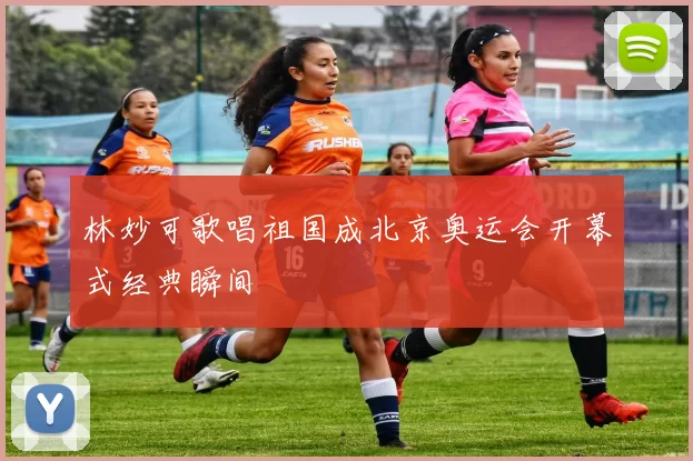 林妙可歌唱祖国成北京奥运会开幕式经典瞬间
