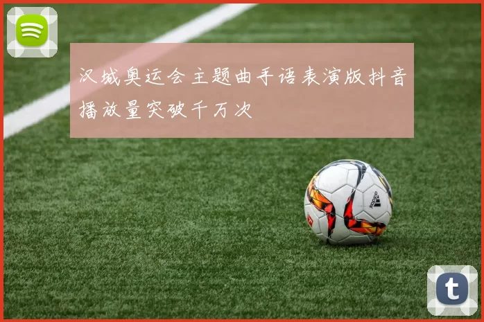 汉城奥运会主题曲手语表演版抖音播放量突破千万次