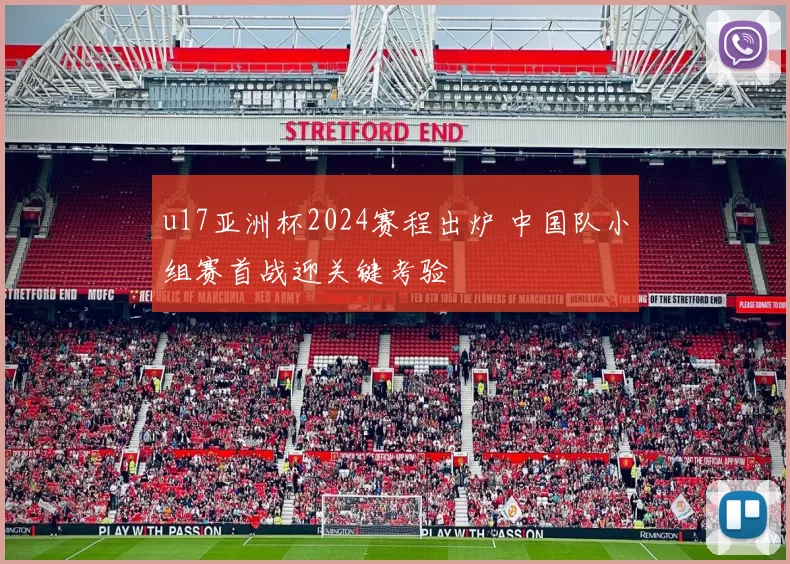 u17亚洲杯2024赛程出炉 中国队小组赛首战迎关键考验