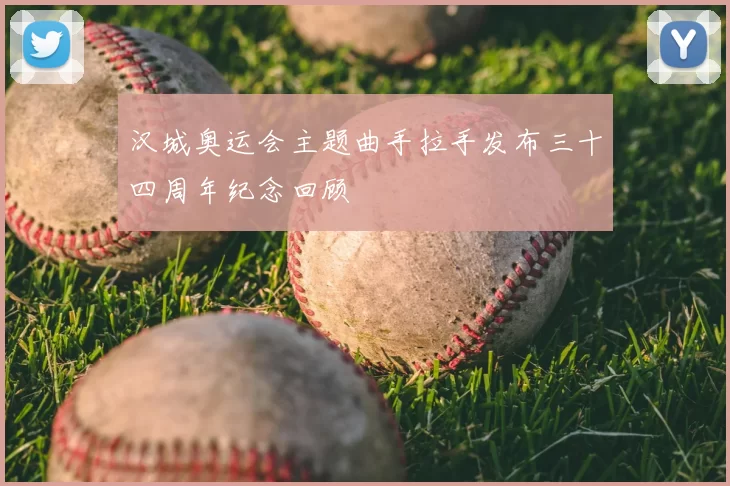 汉城奥运会主题曲手拉手发布三十四周年纪念回顾