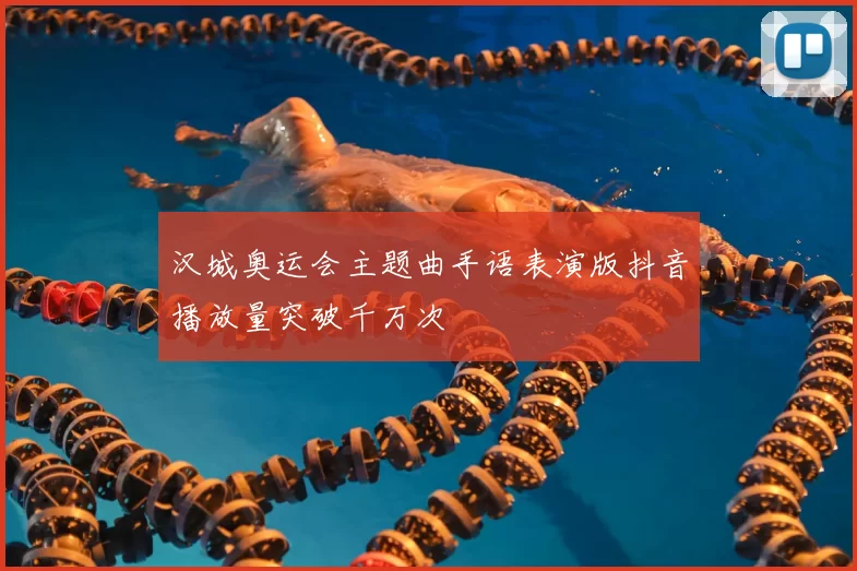汉城奥运会主题曲手语表演版抖音播放量突破千万次