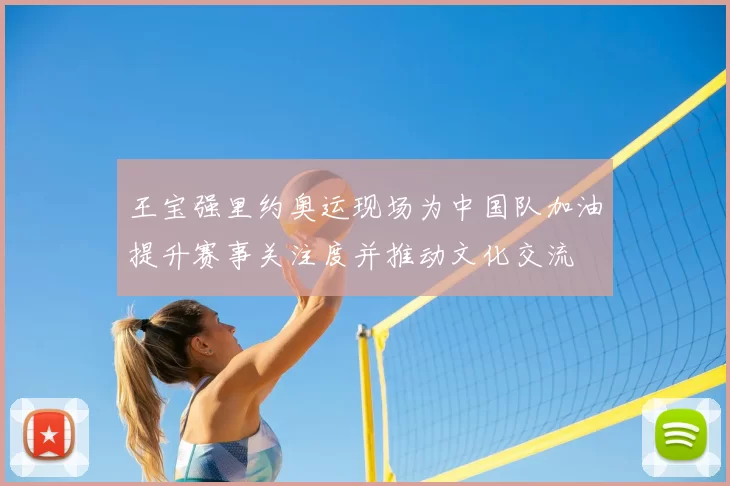 王宝强里约奥运现场为中国队加油提升赛事关注度并推动文化交流