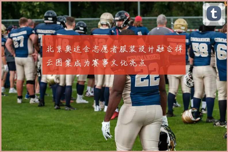北京奥运会志愿者服装设计融合祥云图案成为赛事文化亮点